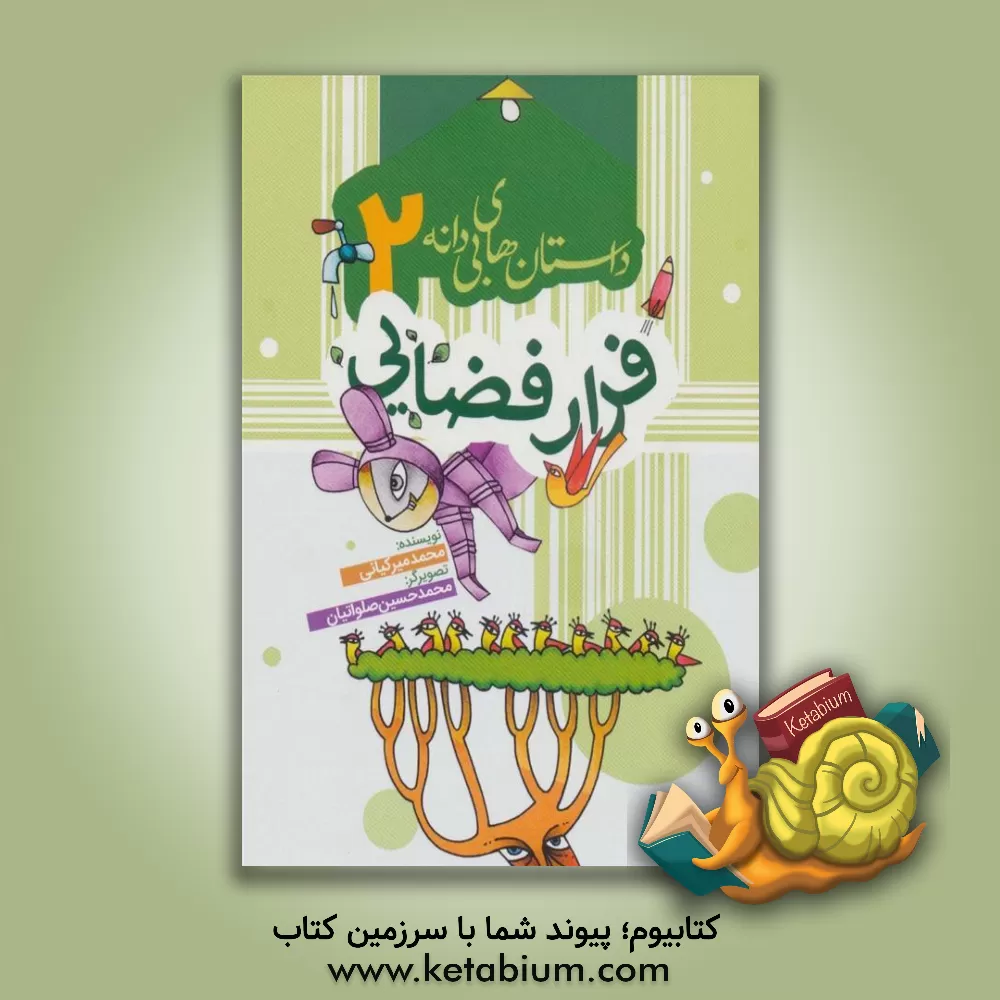 کتاب فرار فضایی اثر محمد میرکیایی