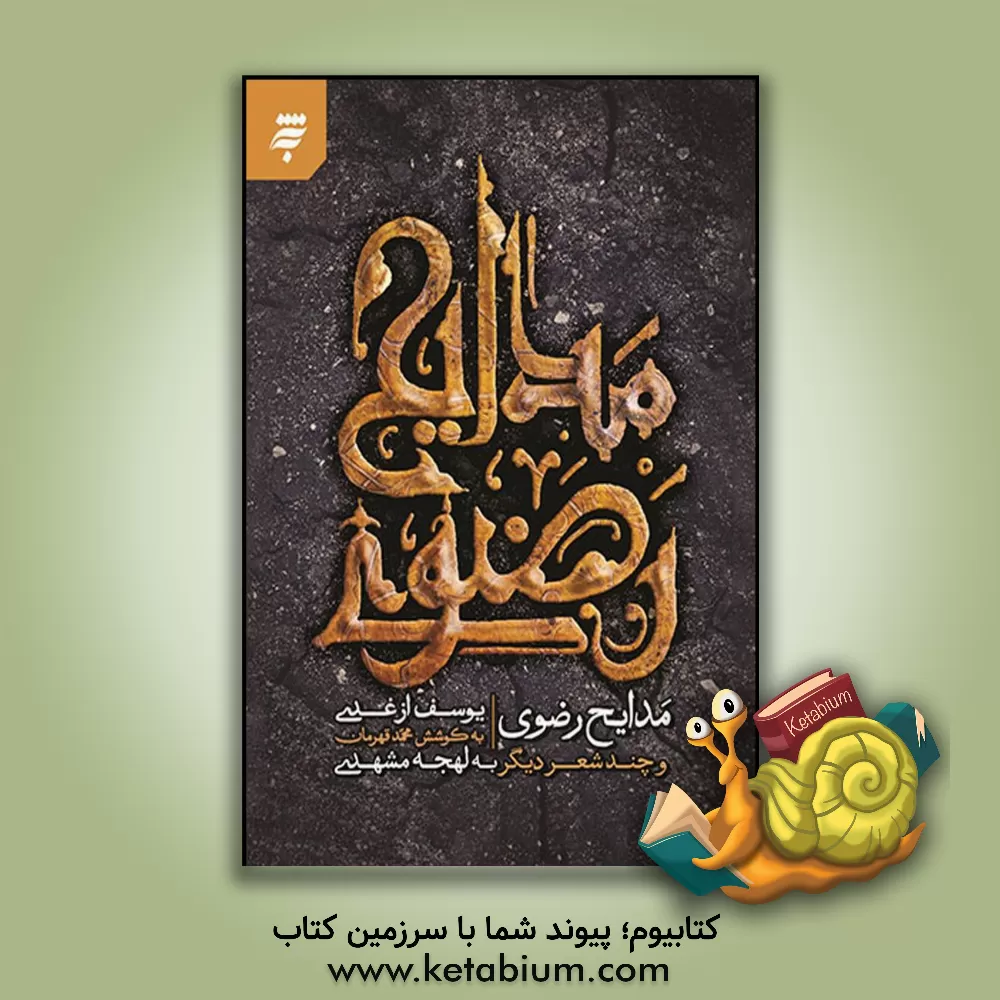 کتاب مدایح رضوی و چند شعر دیگر به لهجه مشهدی |اثر محمد قهرمان