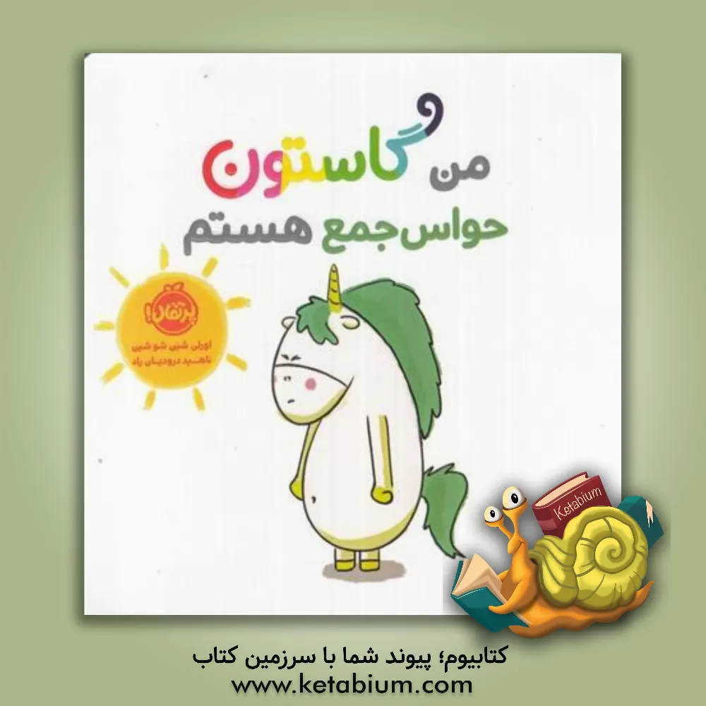 کتاب من، گاستون، حواس جمع هستم اثر اورلی شین‌شوشین