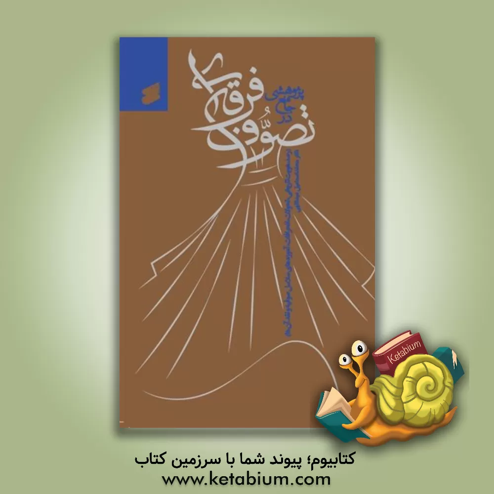 کتاب پژوهشی جامع در تصوف فرقه ای (رصد هویت تاریخی، تحولات، انحرافات و آموزه های سلاسل صوفیه و نقد آن ها) |اثر محمداسماعیل عبداللهی