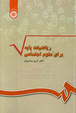 کتاب ریاضیات پایه برای علوم اجتماعی اثر کریم منصورفر