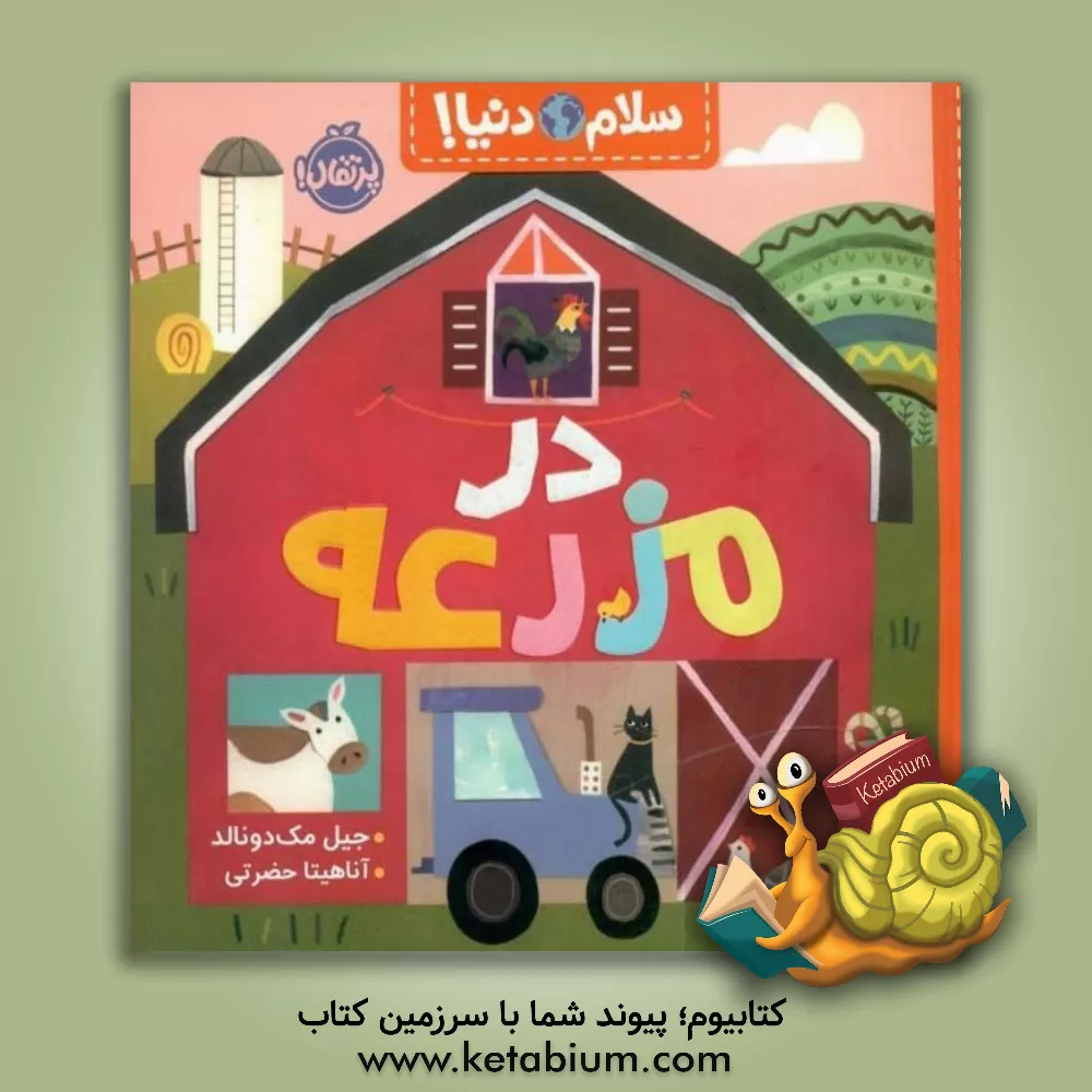 کتاب در مزرعه اثر جیل مک‌دونالد