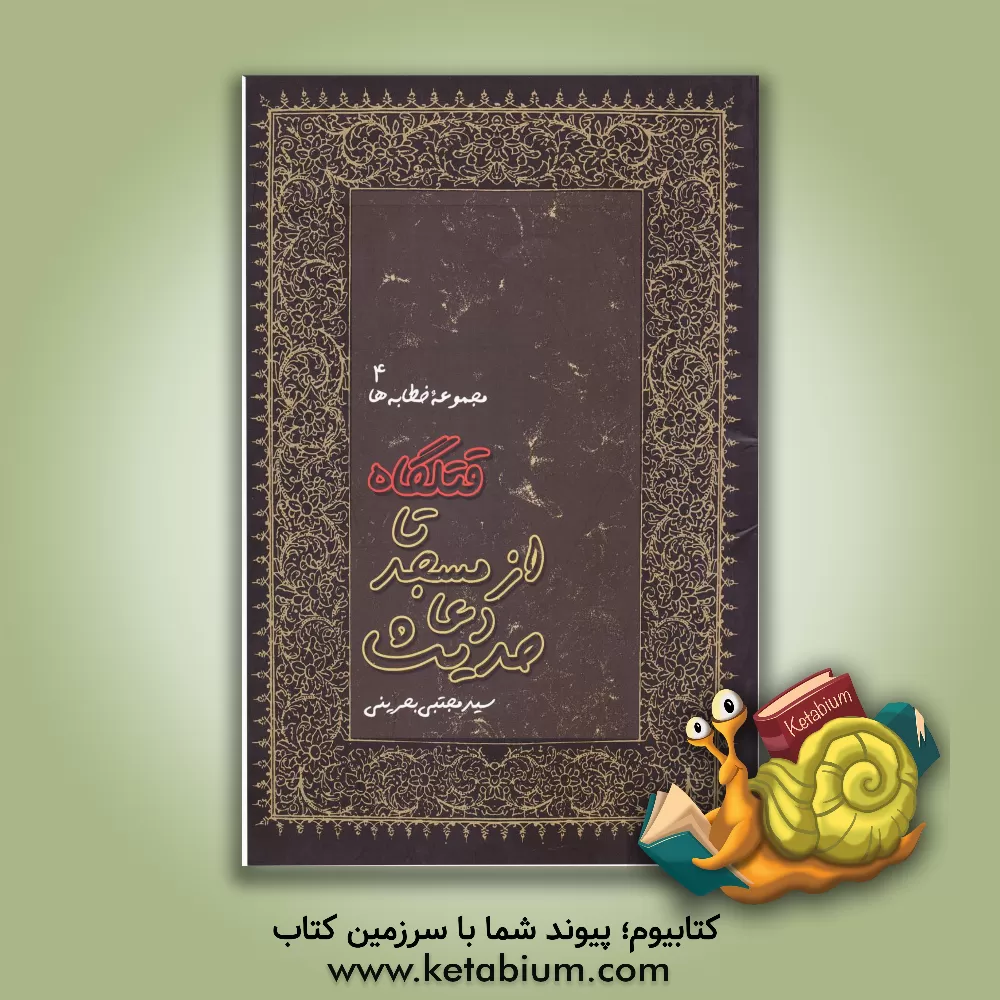 کتاب حدیث دعا از مسجد تا قتلگاه اثر سیدمجتبی بحرینی