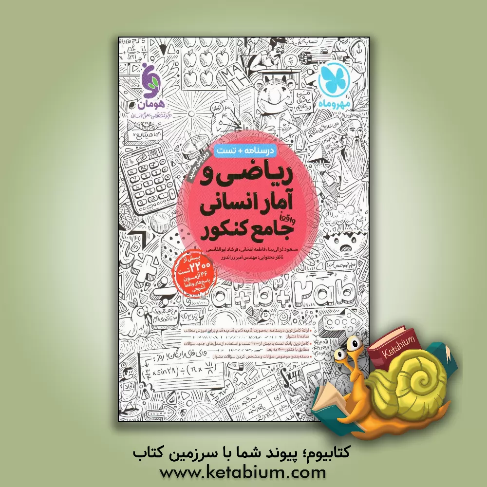 کتاب ریاضی و آمار انسانی واقعا جامع کنکور اثر محمد منتظران