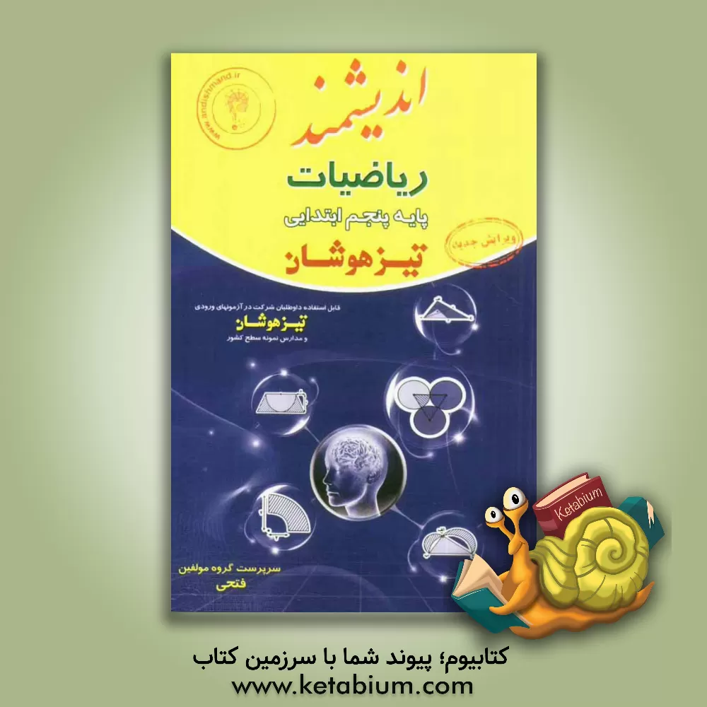 کتاب ریاضیات پایه پنجم ابتدایی تیزهوشان: قابل استفاده داوطلبان پایه پنجم ورود به مراکز استعدادهای درخشان و دیگر مدارس نمونه کشور اثر امید فتحی