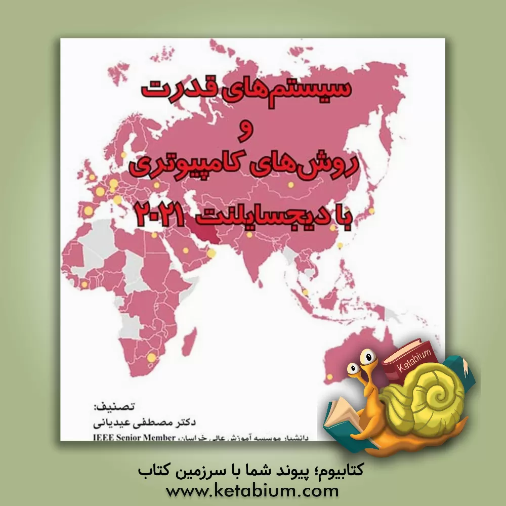 کتاب سیستم‌های قدرت و روش‌های کامپیوتری با دیجسایلنت 2021 = Power systems &amp; computer methods with Digsilent 2021 اثر مصطفی عیدیانی