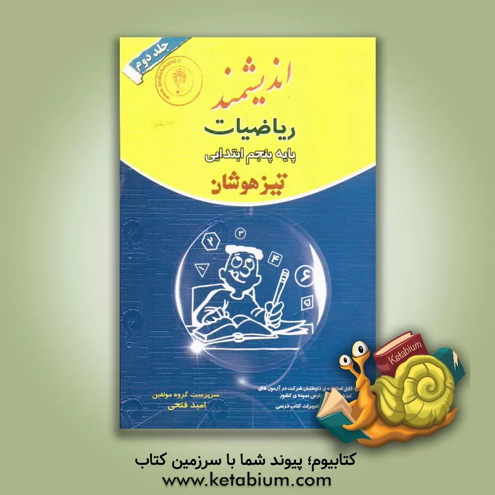 کتاب ریاضیات پایه پنجم ابتدایی تیزهوشان: قابل استفاده داوطلبان پایه پنجم ورود به مراکز استعدادهای درخشان و دیگر مدارس نمونه کشور اثر امید فتحی