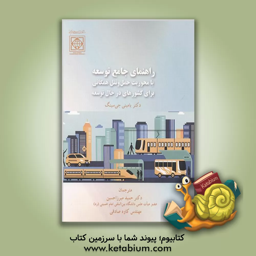 کتاب راهنمای جامع توسعه با محوریت حمل و‌ نقل همگانی برای کشورهای در حال توسعه اثر یامینی‌جی. سینگ