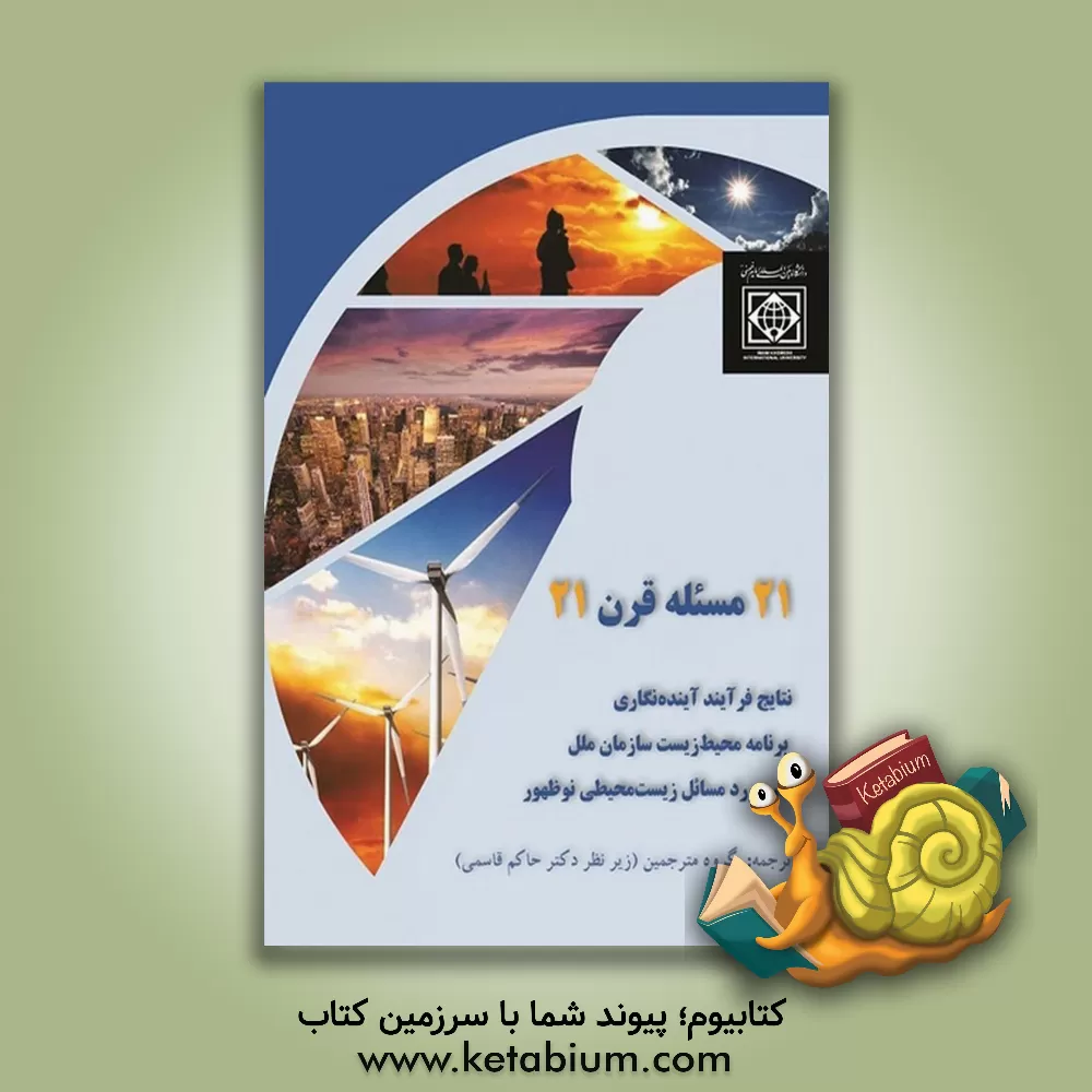 کتاب ‏‫21 مسئله قرن 21‬‬: نتایج فرآیند آینده‌نگاری برنامه محیط‌ زیست سازمان ملل در مورد مسائل زیست‌محیطی نوظهور اثر مهکامه طاعتی