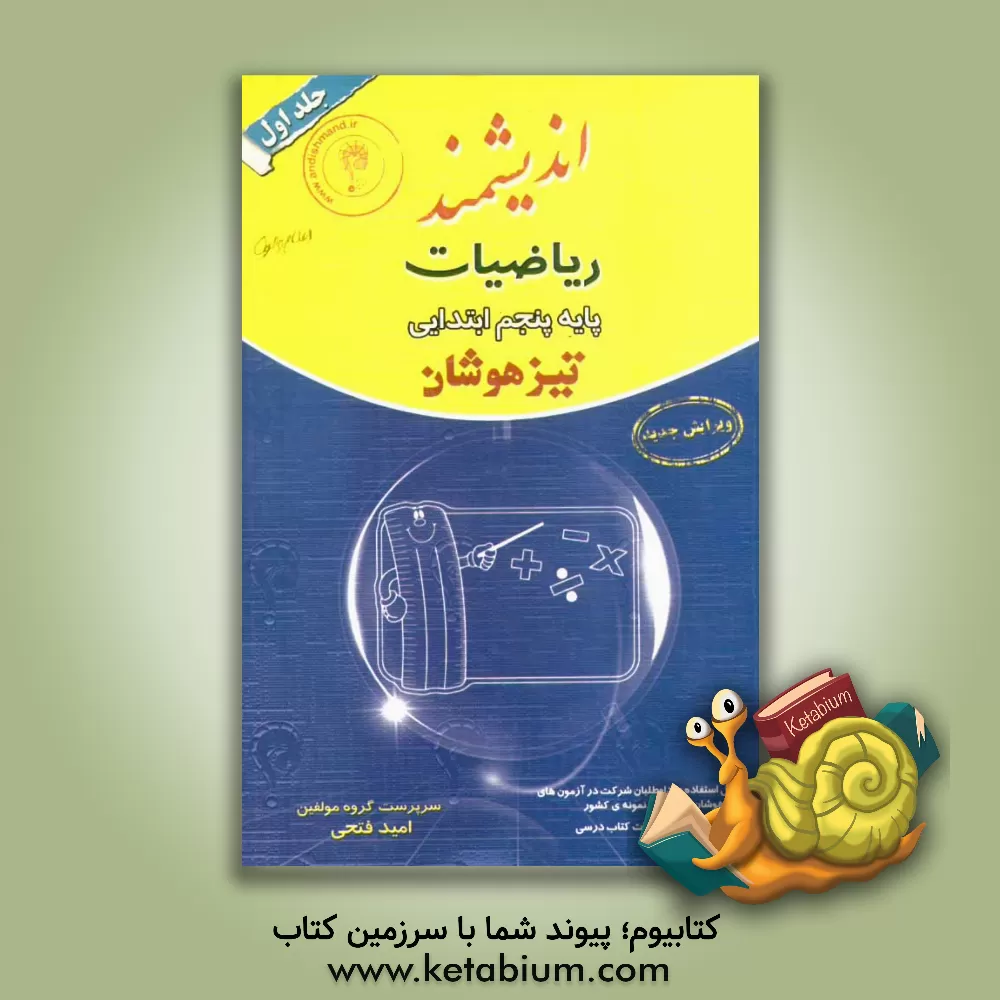 کتاب ریاضیات پایه پنجم ابتدایی تیزهوشان: قابل استفاده داوطلبان پایه پنجم ورود به مراکز استعدادهای درخشان و دیگر مدارس نمونه کشور ... اثر امید فتحی