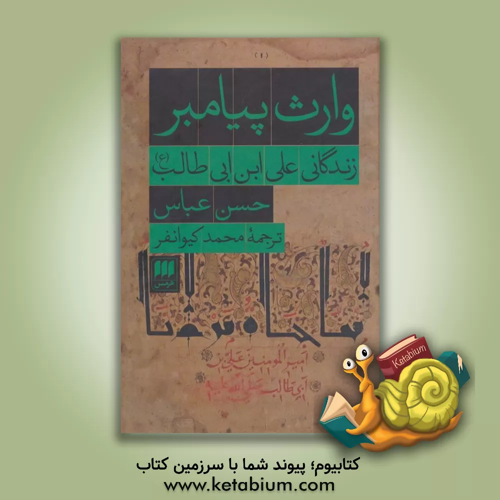 کتاب وارث پیامبر: زندگانی علی ابن ابی‌طالب (ع) اثر حسن عباس