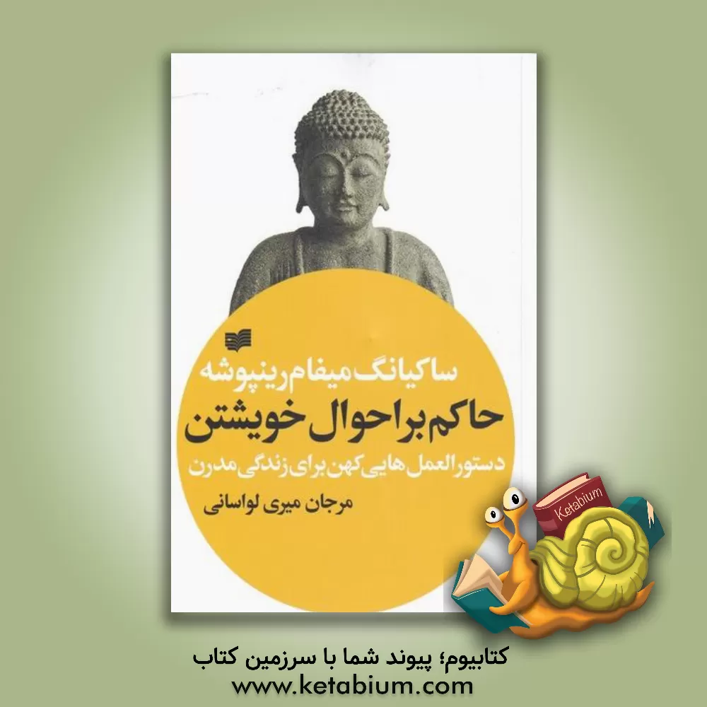کتاب حاکم بر احوال خویشتن: دستورالعمل‌هایی کهن برای زندگی مدرن اثر ساکیونگ‌میفام‌رینپولاچ