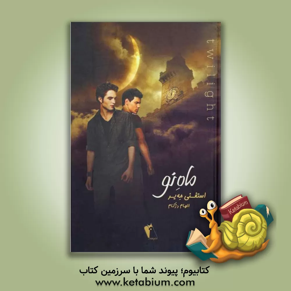 کتاب ماه نو اثر استفنی مه‌یر