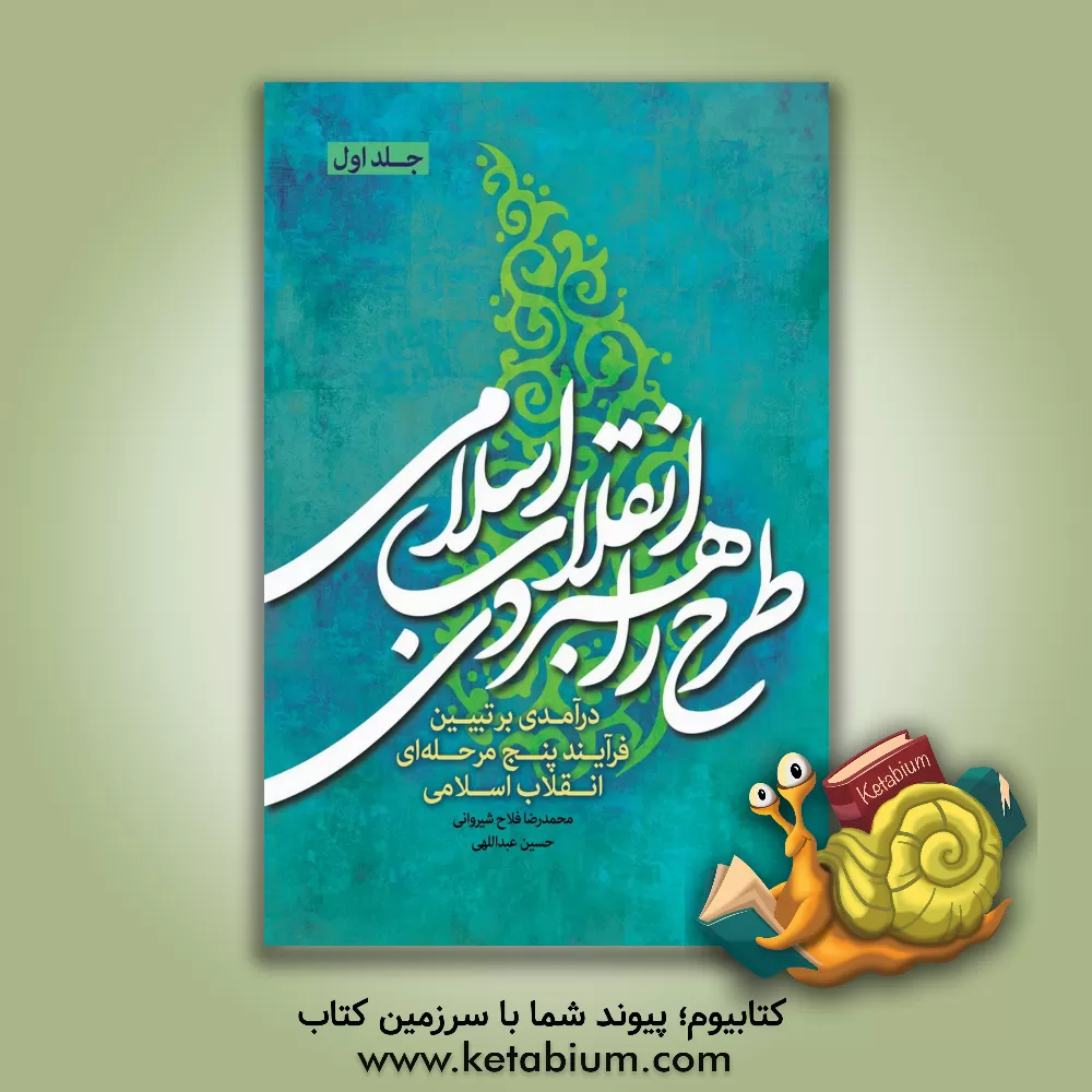 کتاب طرح راهبردی انقلاب اسلامی: درآمدی بر تبیین فرآیند پنج‌مرحله‌ای انقلاب اسلامی اثر حسین عبداللهی