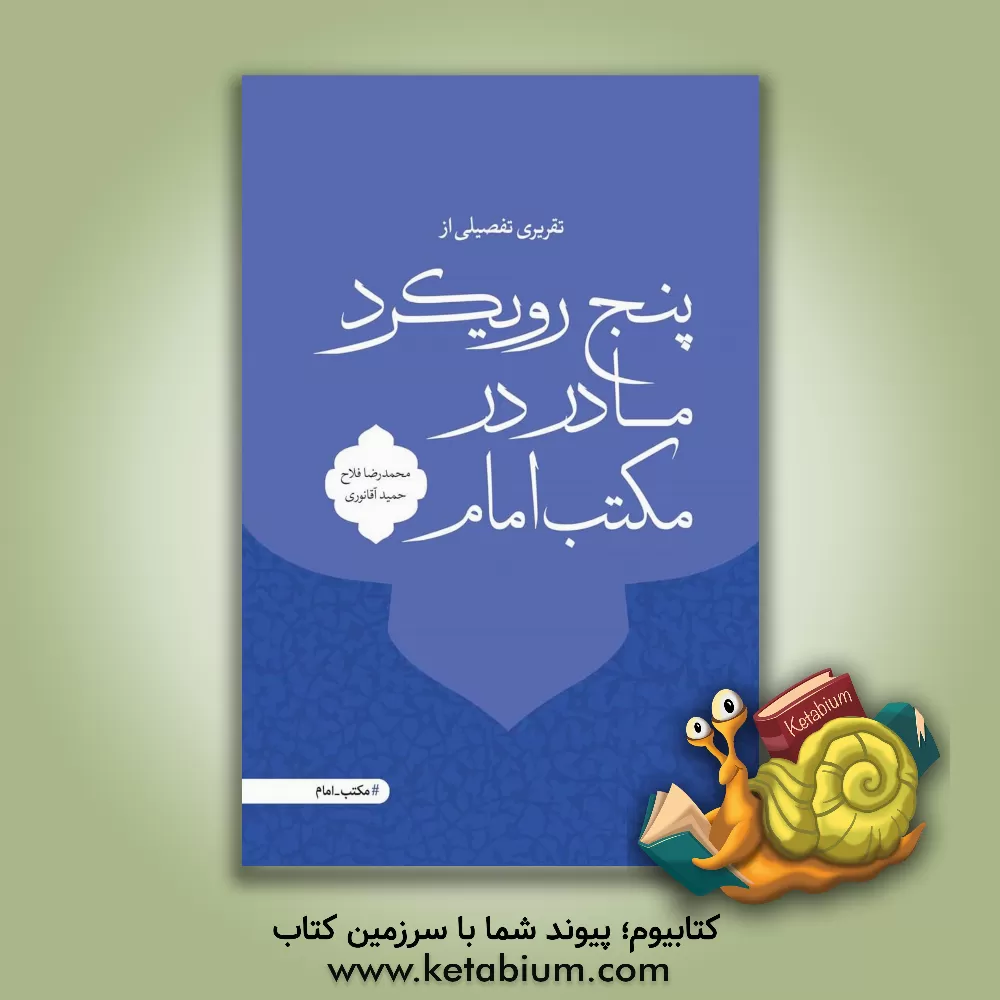 کتاب تقریری تفصیلی از پنج رویکرد مادر در مکتب امام اثر محمدرضا فلاح‌شیروانی