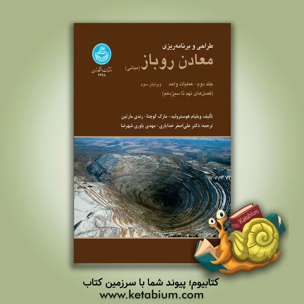 کتاب طراحی و برنامه‌ریزی معادن روباز: عملیات واحد (فصل های نهم تا سیزدهم) اثر ویلیام هوسترولید