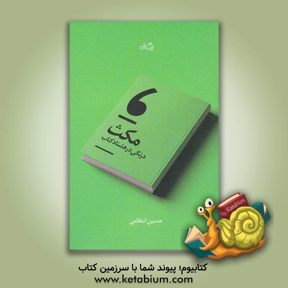 کتاب مکث: درنگی در هشتاد کتاب |اثر حسین انتظامی