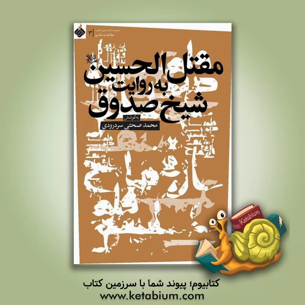 کتاب مقتل‌الحسین علیه‌السلام به روایت شیخ صدوق اثر محمد صحتی‌سردرودی