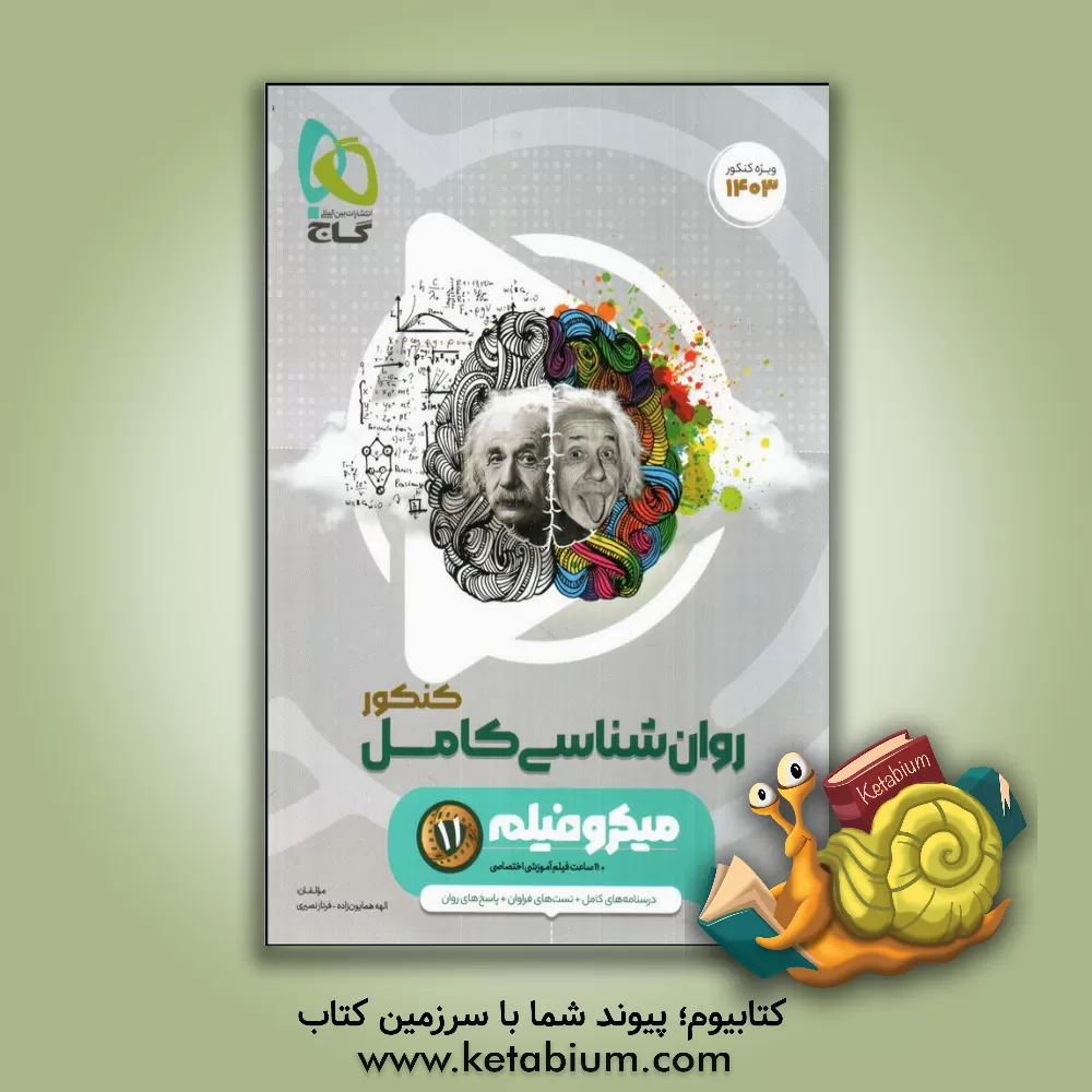 کتاب روان‌شناسی کنکور اثر الهه همایون‌زاده