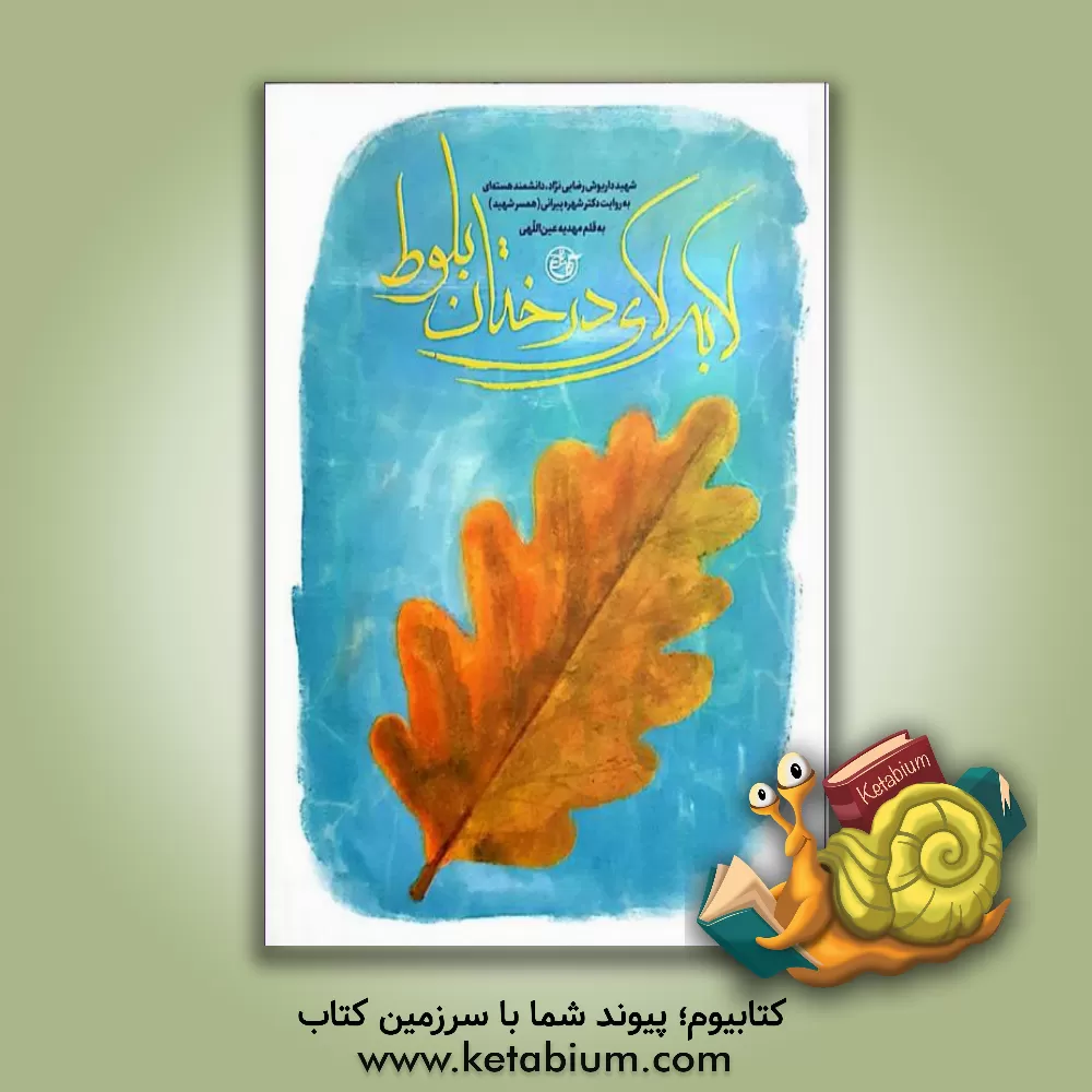 کتاب لابه لای درختان بلوط: شهید داریوش رضایی نژاد، دانشمند هسته ای به روایت دکتر شهره  پیرانی (همسر شهید) |اثر مهدیه عین اللهی