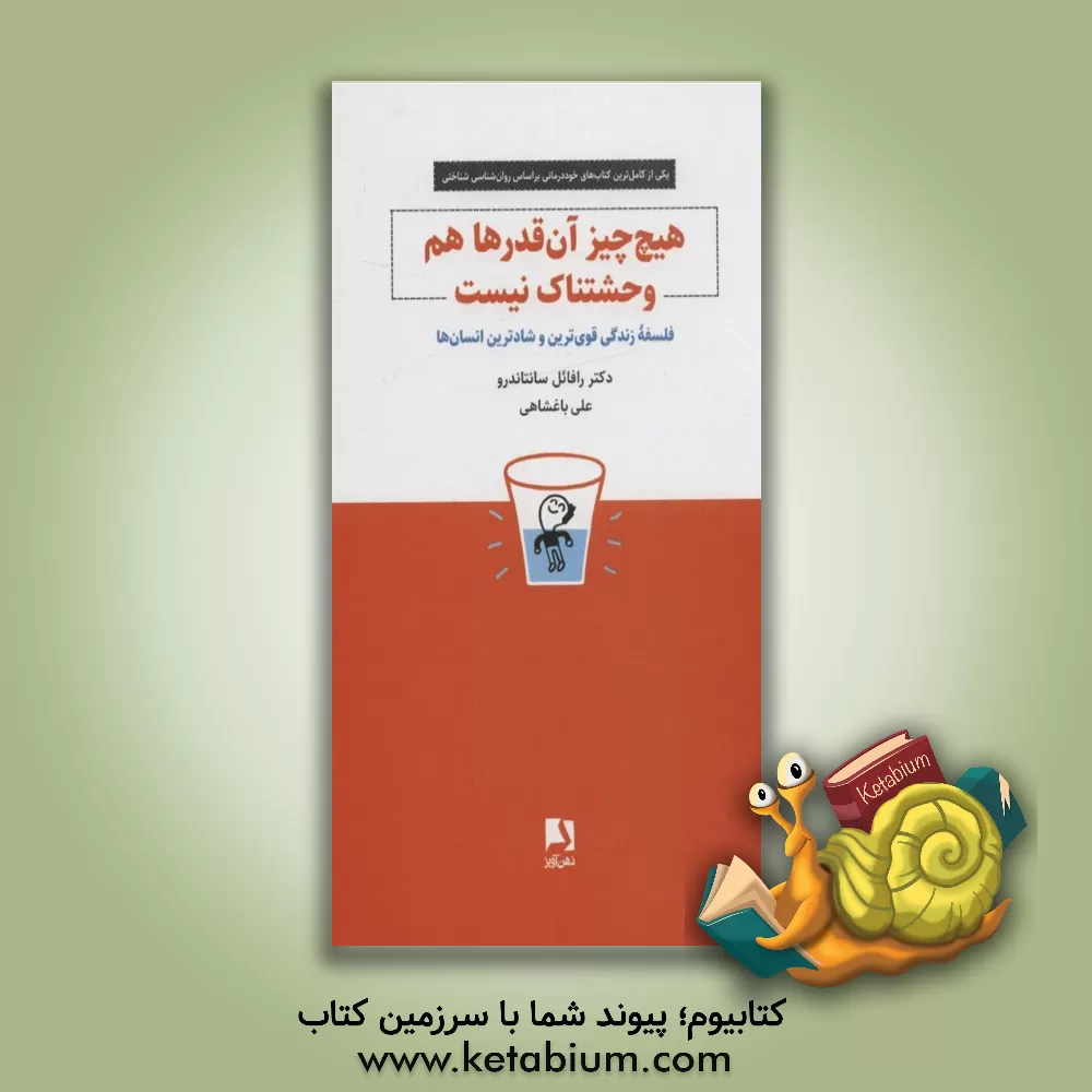 کتاب هیچ‌چیز آن‌قدرها هم وحشتناک نیست: فلسفه زندگی قوی‌ترین و شادترین انسان‌ها اثر رافائل سانتاندرولوریت