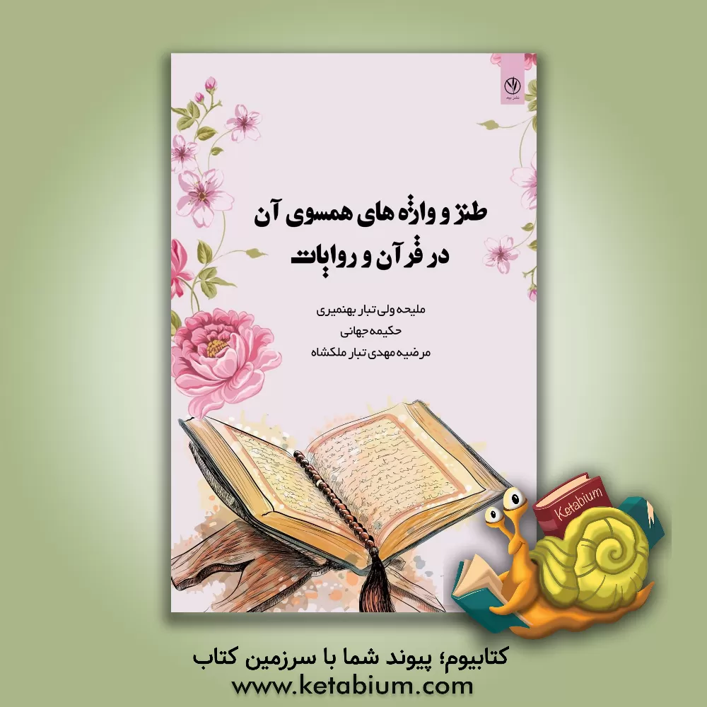 کتاب طنز و واژه های همسوی آن در قرآن و روایات |اثر ملیحه ولی تبار