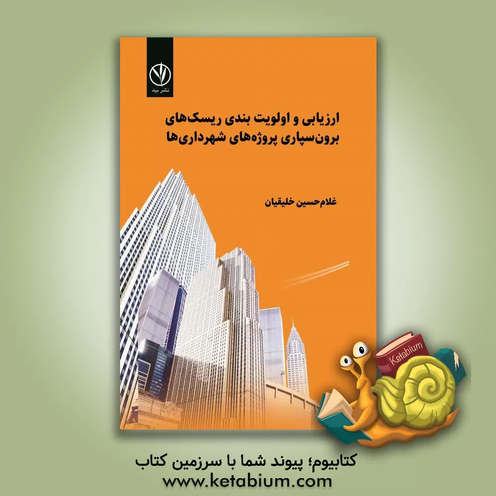 کتاب ارزیابی و اولویت‌بندی ریسک‌های برون‌سپاری پروژه‌های شهرداری‌ها اثر غلامحسین خلیقیان
