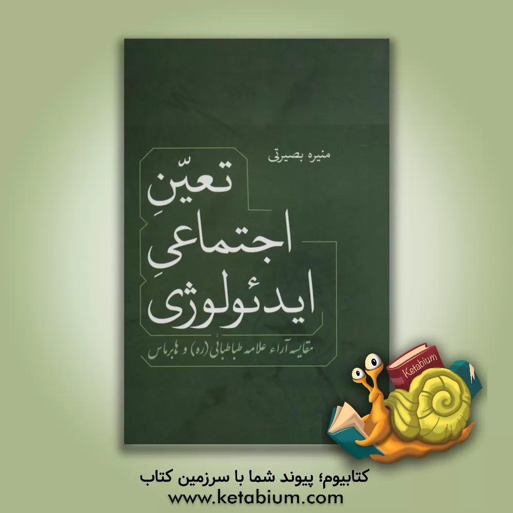 کتاب تعین اجتماعی ایدئولوژی (مقایسه آراء علامه طباطبائی (ره) و هابرماس) |اثر منیره بصیرتی