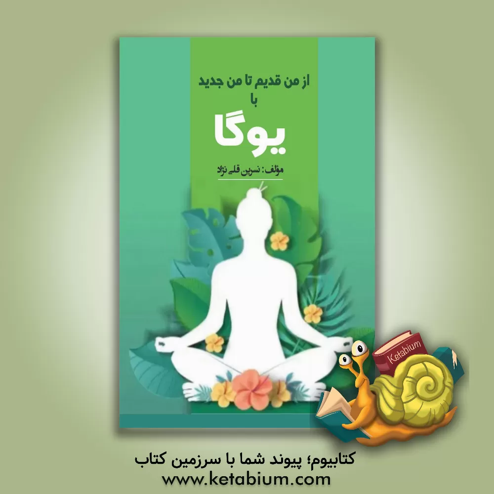 کتاب از من قدیم تا من جدید با یوگا اثر نسرین قلی‌نژاد