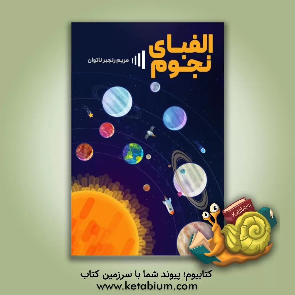 کتاب الفبای نجوم: از تاریکی تا درخشش نور اثر مریم رنجبرناتوان