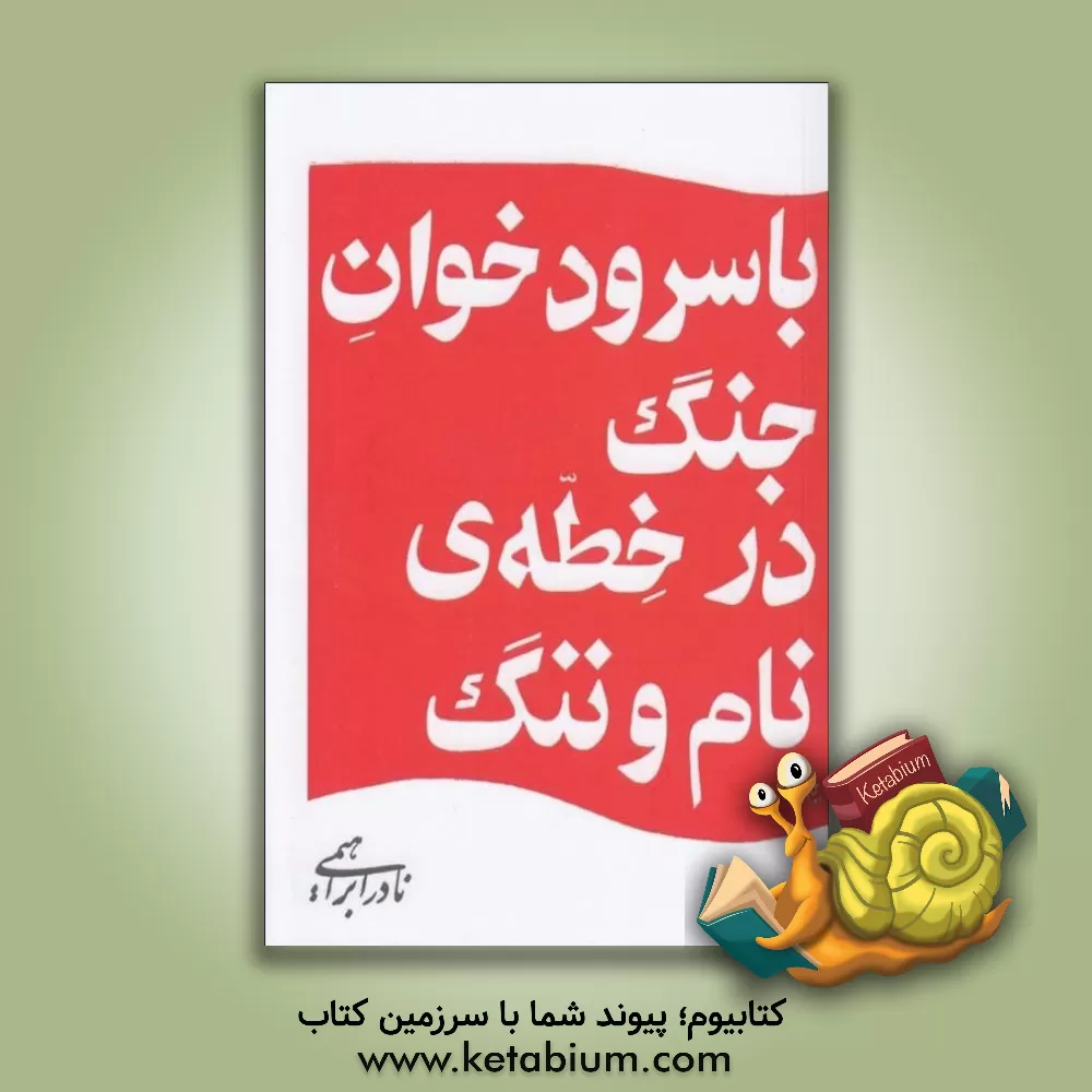 کتاب با سرودخوان جنگ در خطه‌ی نام و ننگ اثر نادر ابراهیمی