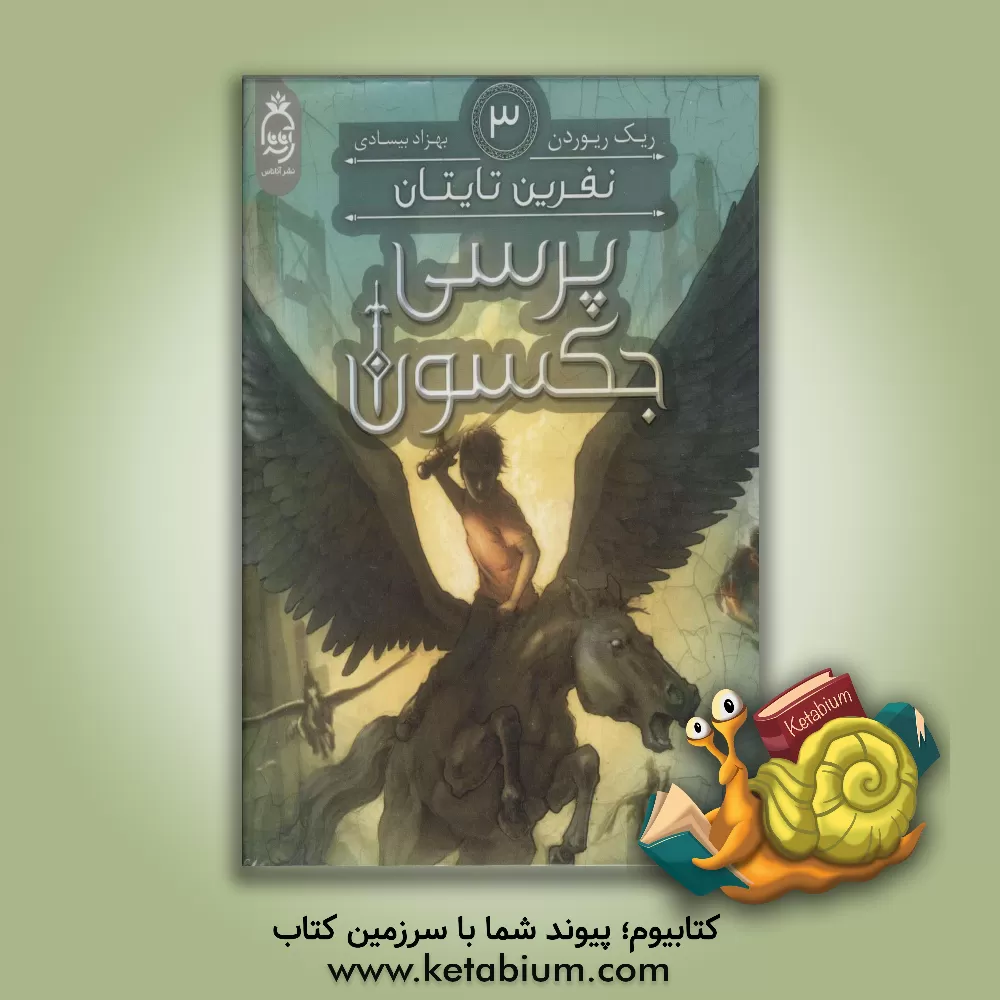 کتاب نفرین تایتان اثر ریک ریوردان