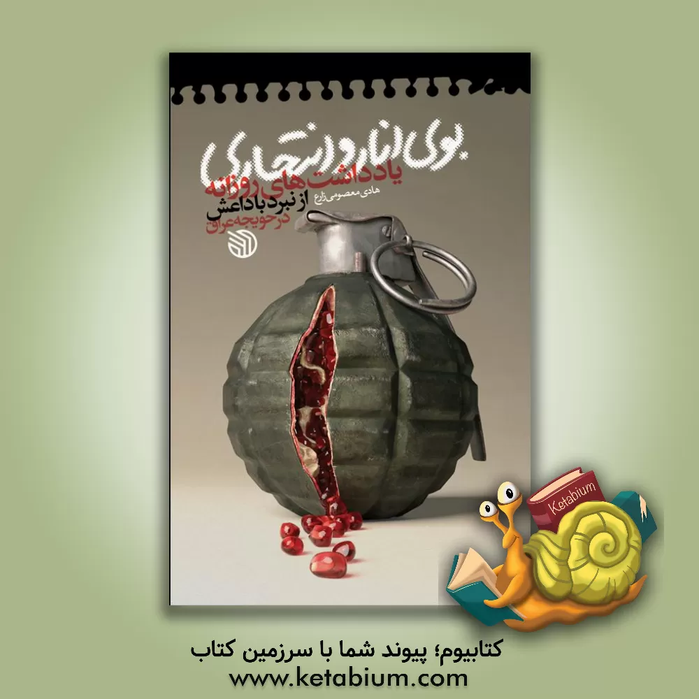 کتاب بوی انار و انتحاری: یادداشت های روزانه نبرد با داعش در حویجه |اثر هادی معصومی زارع