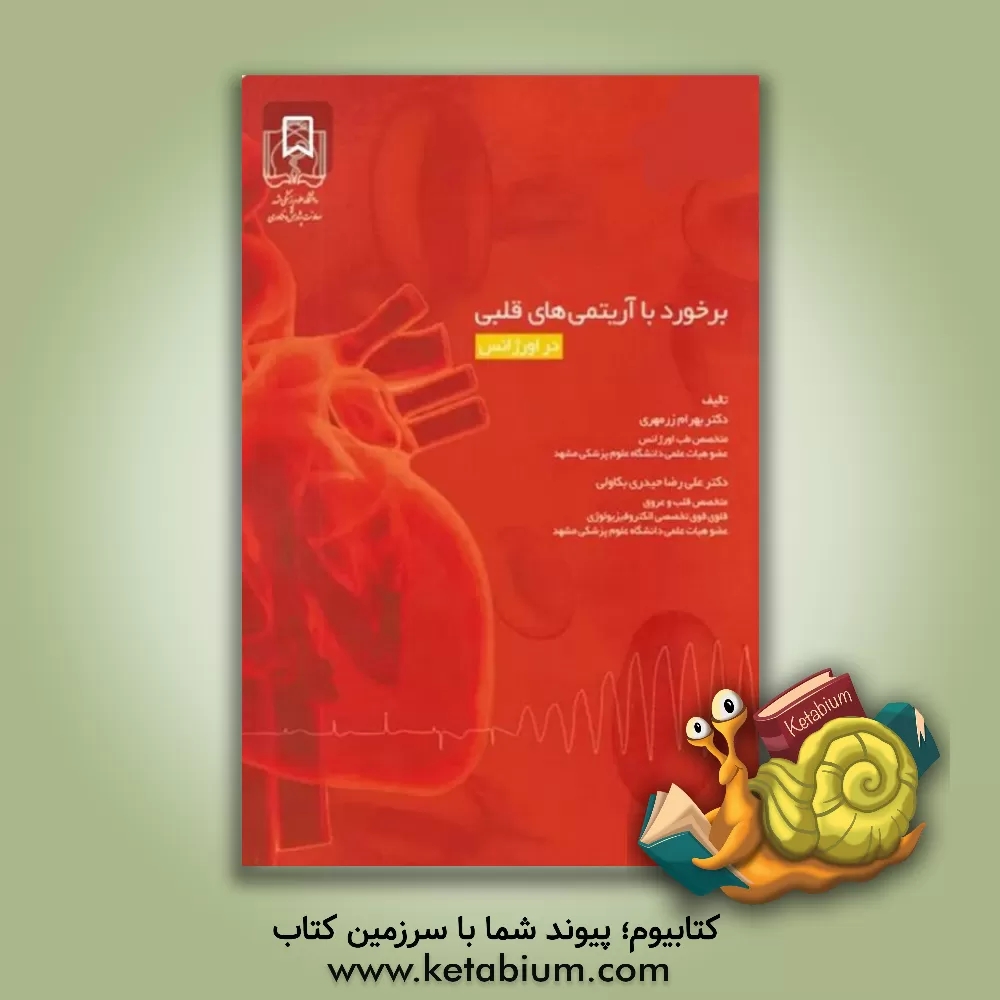 کتاب برخورد با آریتمی‌های قلبی در اورژانس اثر بهرام زرمهری