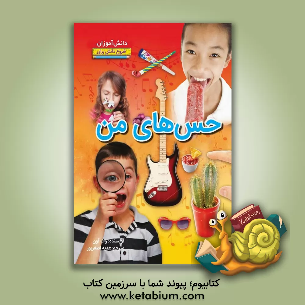 کتاب حس‌های من اثر روث اوئن