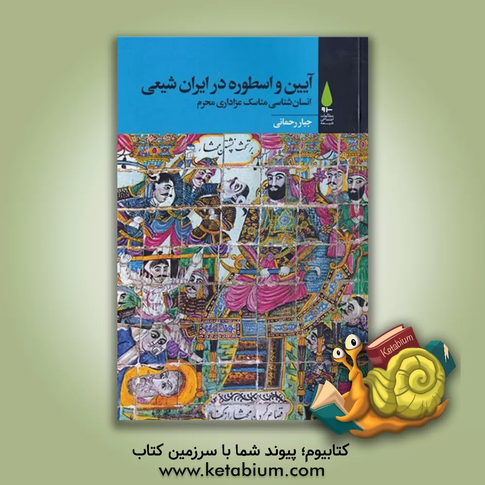 کتاب آیین و اسطوره در ایران شیعی: انسان‌شناسی مناسک عزاداری محرم اثر جبار رحمانی