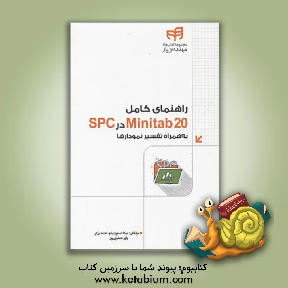 کتاب راهنمای کامل Minitab 20 در SPC به همراه تفسیر نمودارها اثر نیکا دستورنیکو