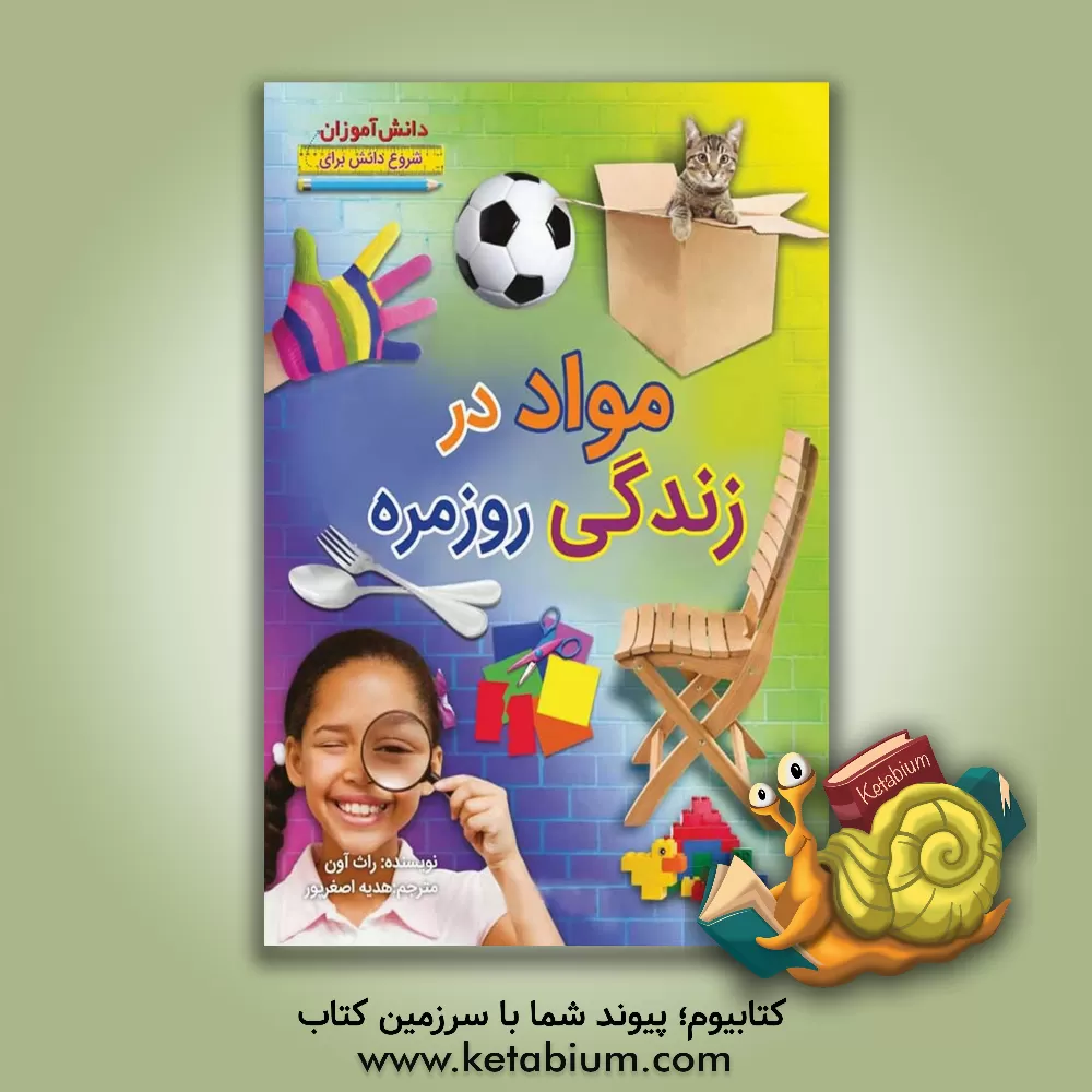 کتاب مواد در زندگی روزمره اثر روث اوئن