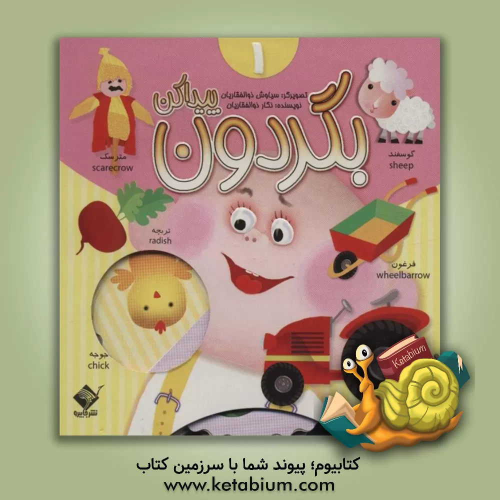 کتاب بگردون پیدا کن 1 اثر نگار ذوالفقاریان