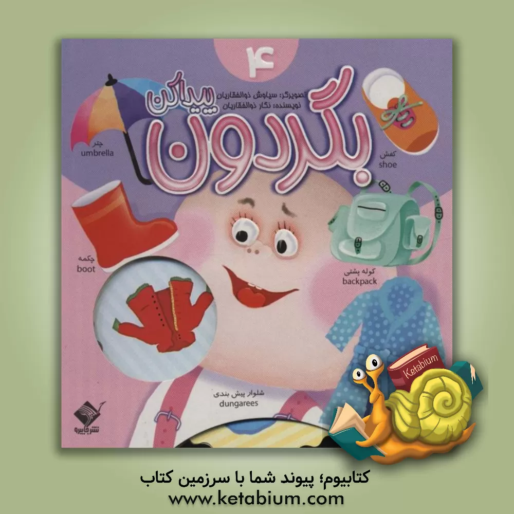 کتاب بگردون پیدا کن 4 اثر نگار ذوالفقاریان