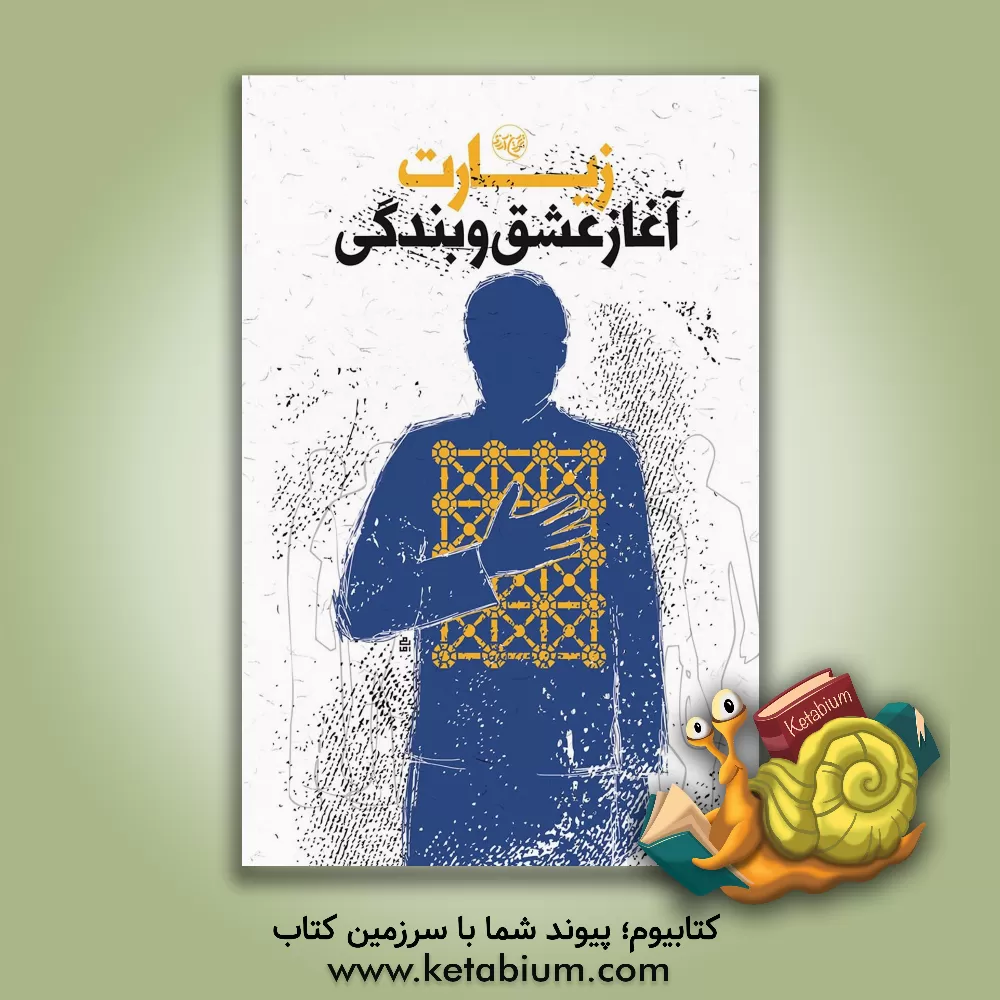 کتاب زیارت آغاز عشق و بندگی |اثر محمدحسن وکیلی