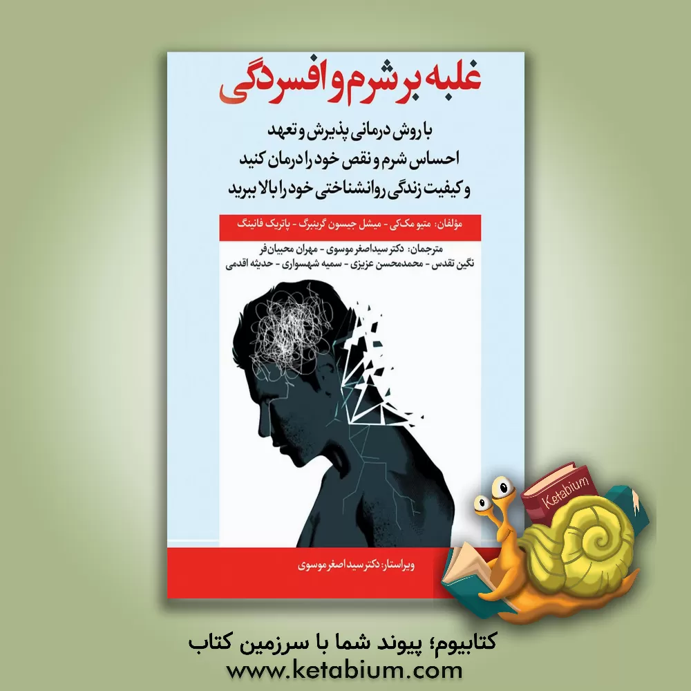 کتاب غلبه بر شرم و افسردگی: با روش درمانی پذیرش و تعهد احساس شرم و نقص خود را درمان کنید و کیفیت زندگی روانشناختی خود را بالا ببرید اثر متیو مکی