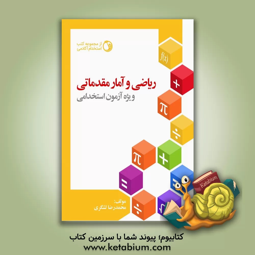 کتاب ریاضی و آمار مقدماتی: ویژه آزمون استخدامی اثر محمدرضا لشگری