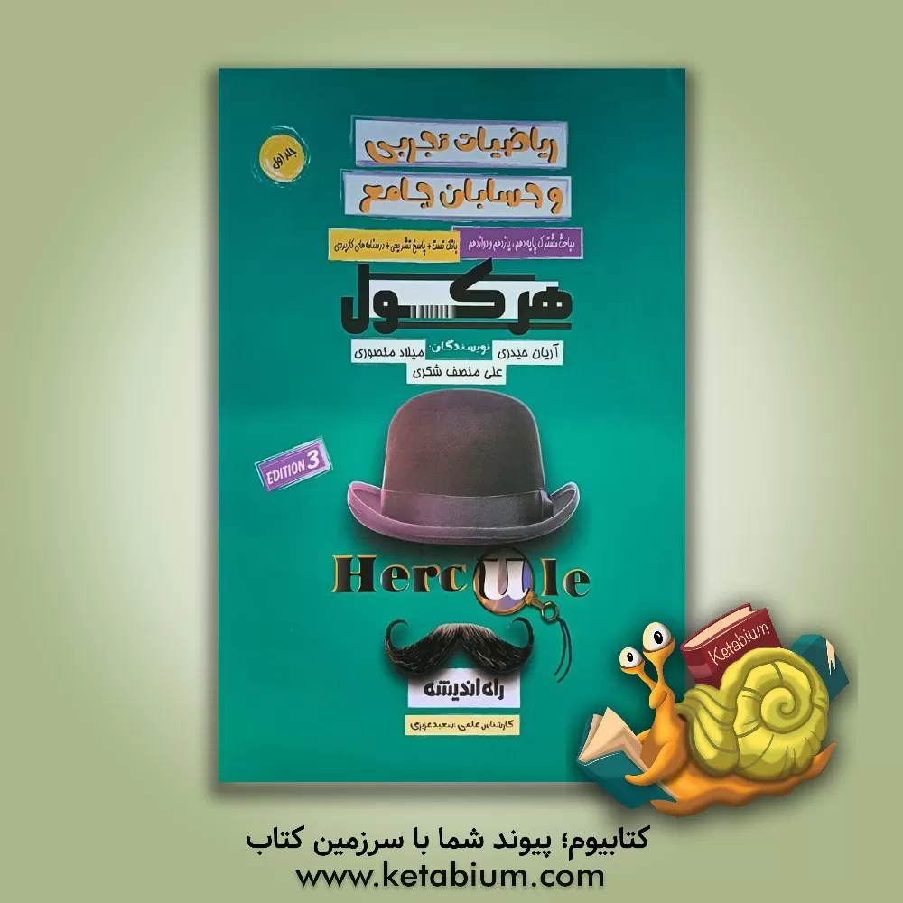 کتاب ریاضیات تجربی و حسابان جامع هرکول |اثر علی منصف شکری