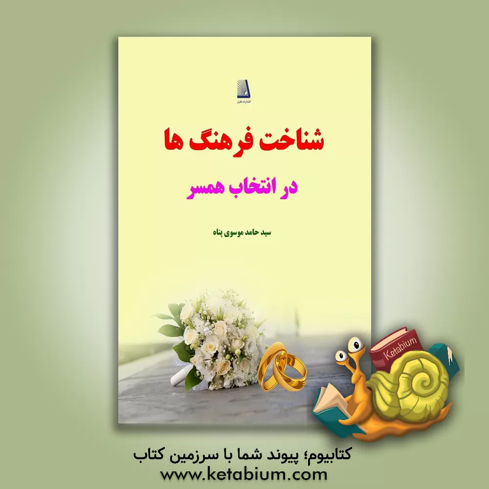 کتاب شناخت فرهنگ‌ها در انتخاب همسر اثر سیدحامد موسوی‌پناه