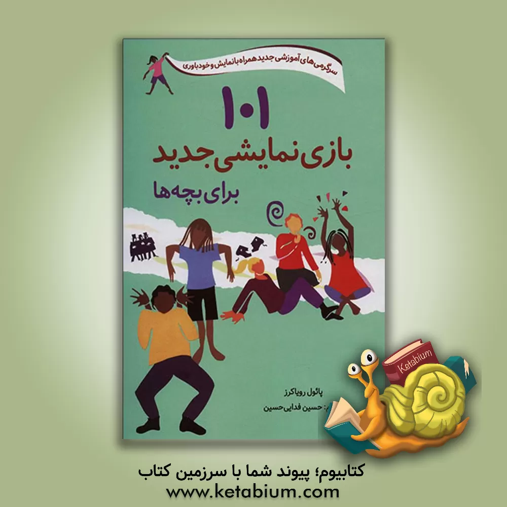 کتاب 101 بازی نمایشی جدید برای بچه‌ها: سرگرمی‌های آموزشی جدید همراه با نمایش و خودباوری اثر پل رویاکرز