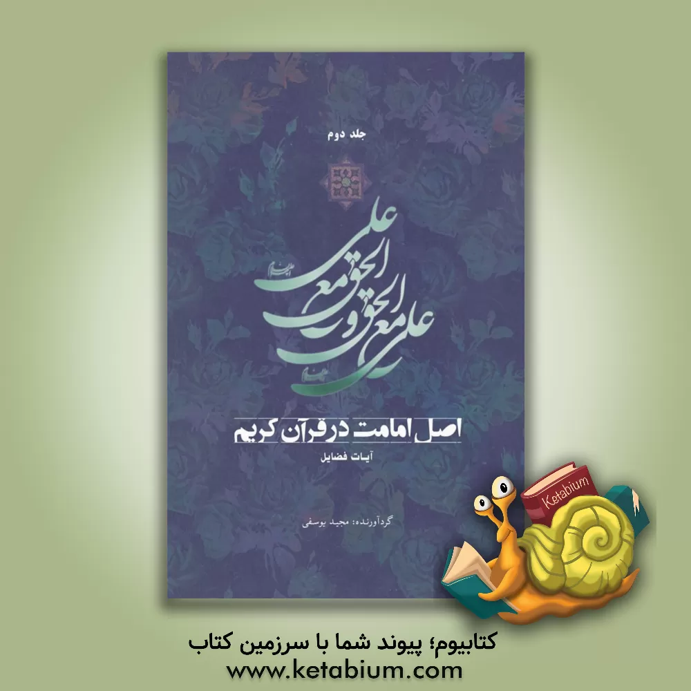 کتاب اصل امامت در قرآن کریم: آیات فضائل اثر مجید یوسفی