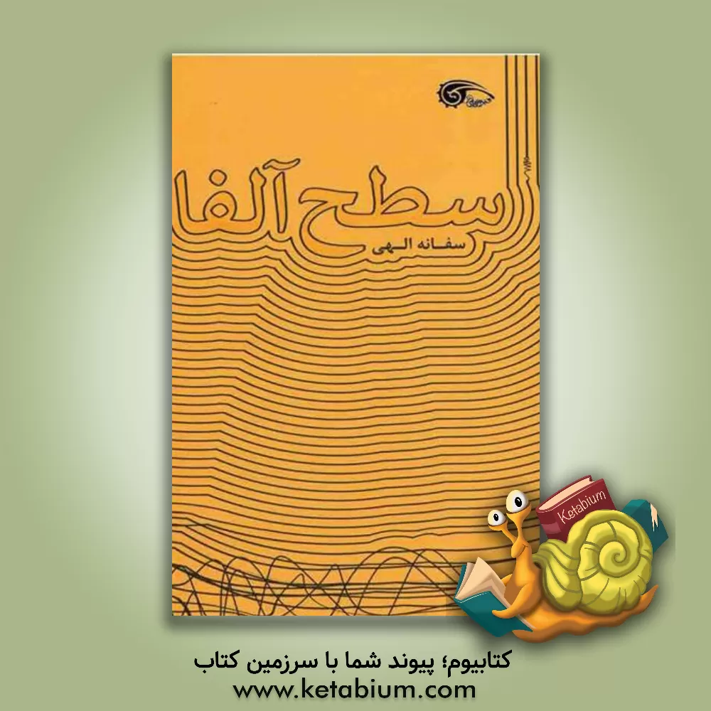 کتاب سطح آلفا اثر سفانه الهی