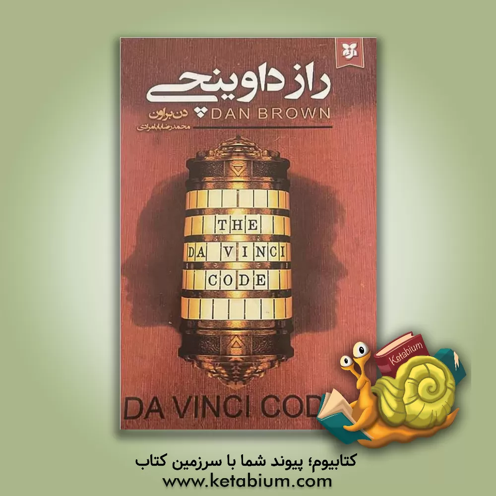 کتاب راز داوینچی اثر دن براون