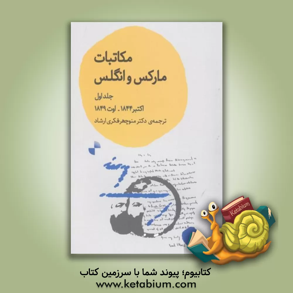 کتاب مکاتبات مارکس و انگلس:  اکتبر 1844 - اوت 1849 اثر فریدریش انگلس